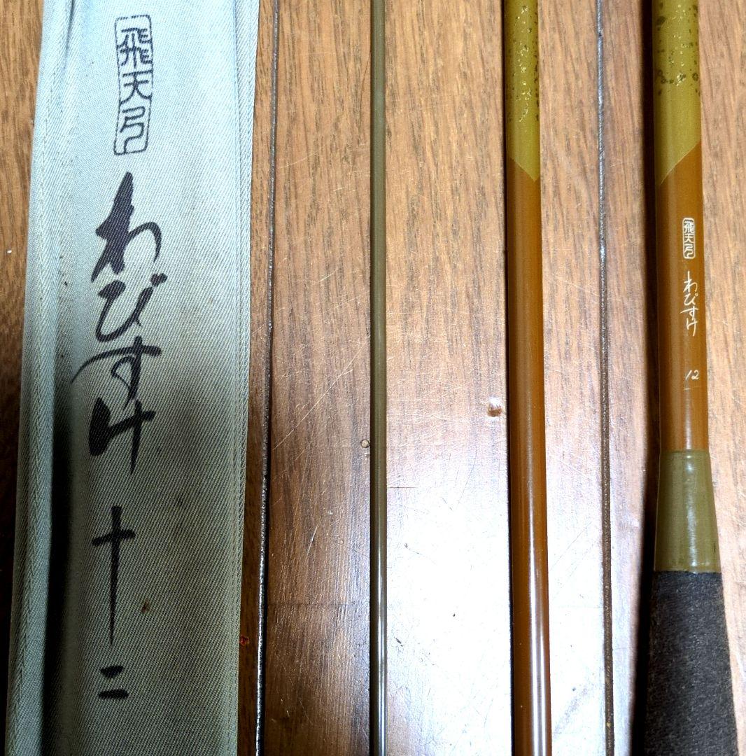 へら竿　わびすけ 12尺 ヘラブナ竿 専用ケース付き