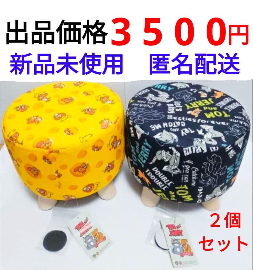 TOM＆JELLYくつろぎスツール 2点 セット　①