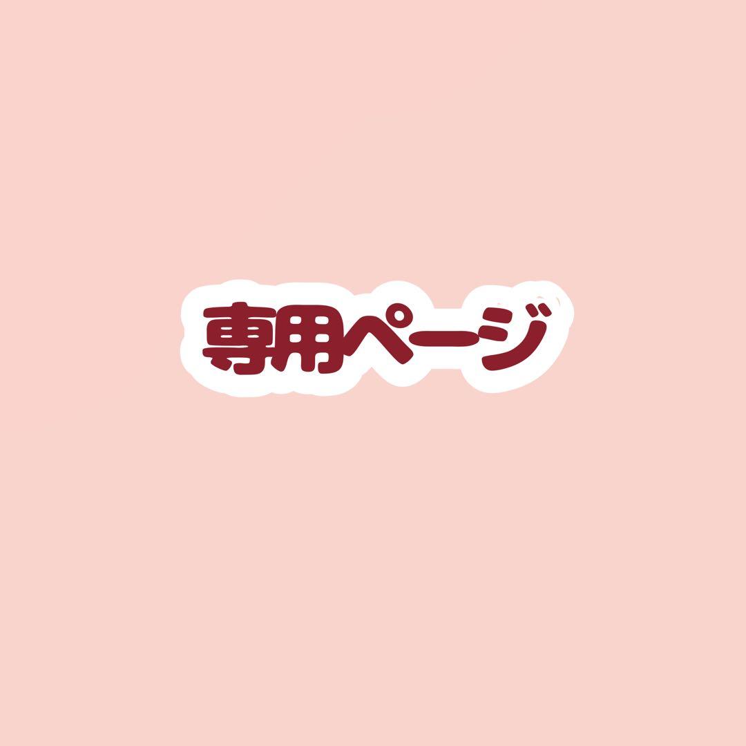 ‪‪❤︎‬さま専用ページ