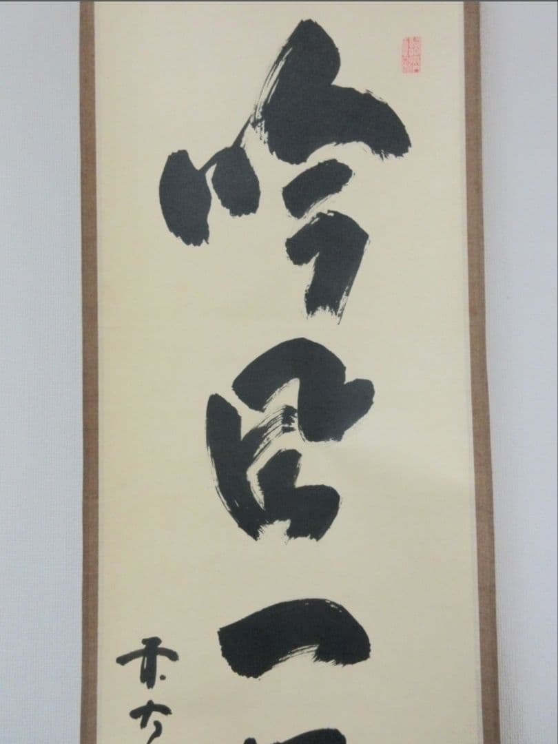 真筆保証 細合喝堂 直筆 吟風一様松 京都 大徳寺 臨済宗 塔頭 龍源院 茶掛