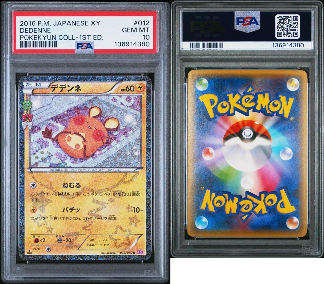 【PSA10】デデンネ U :1ED [012/032] ポケキュンコレクション