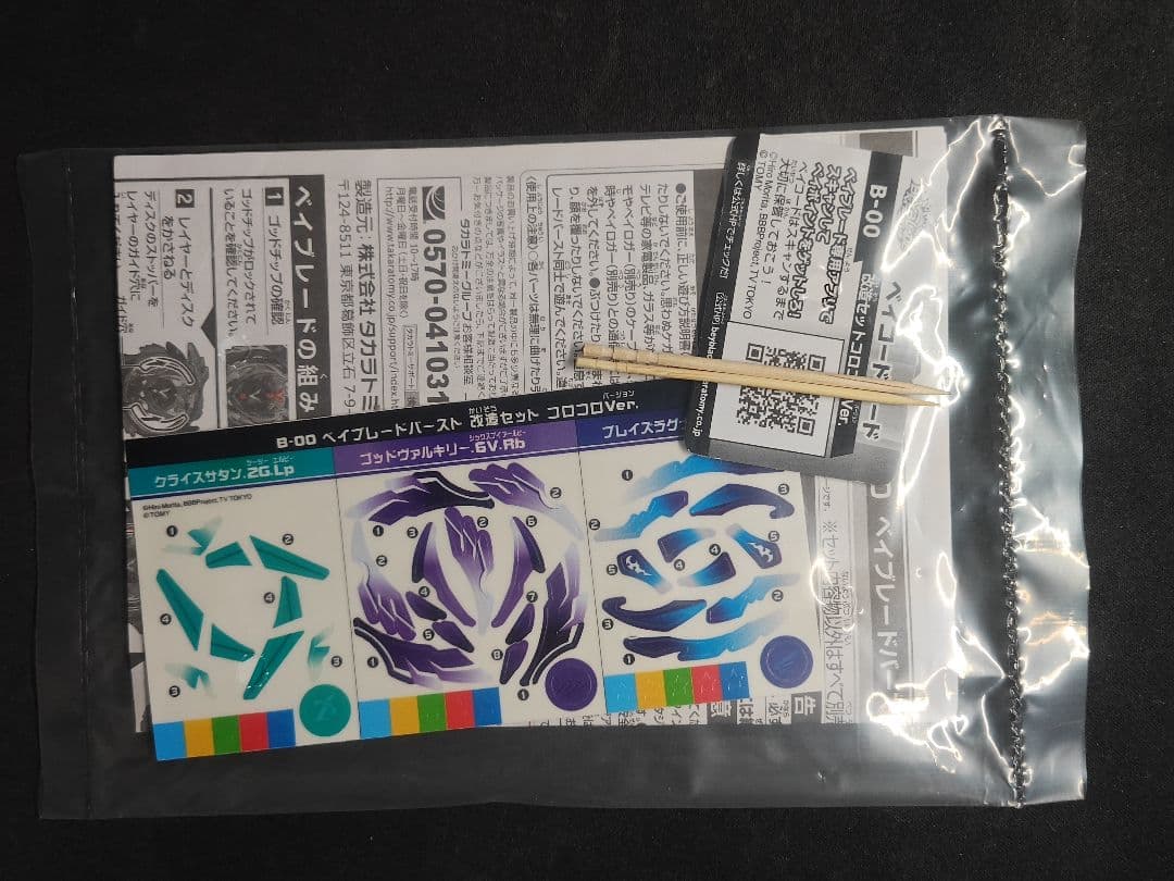 【激レア】ベイブレードバースト 改造セット コロコロver.