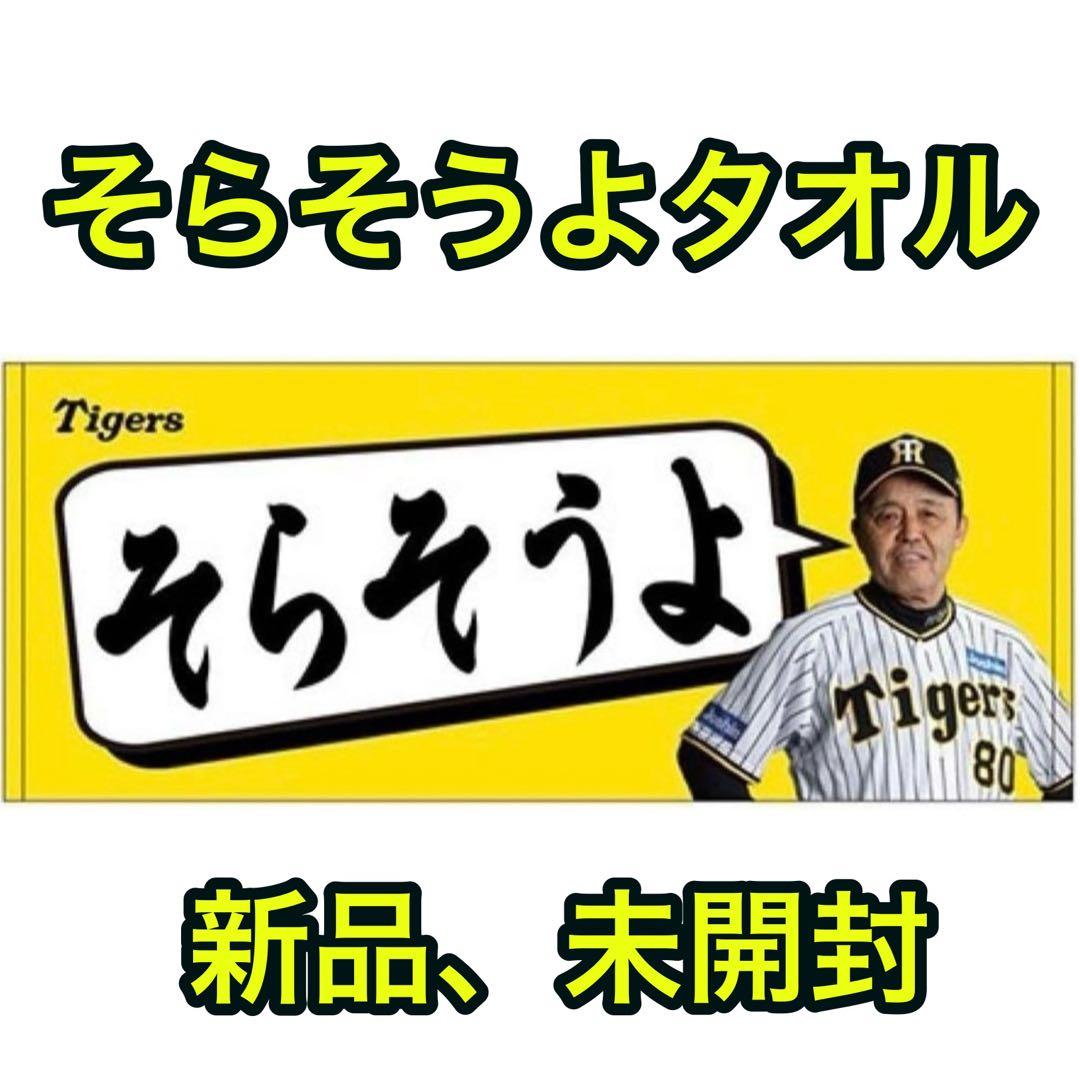 そらそうよタオル 岡田彰布 阪神タイガース