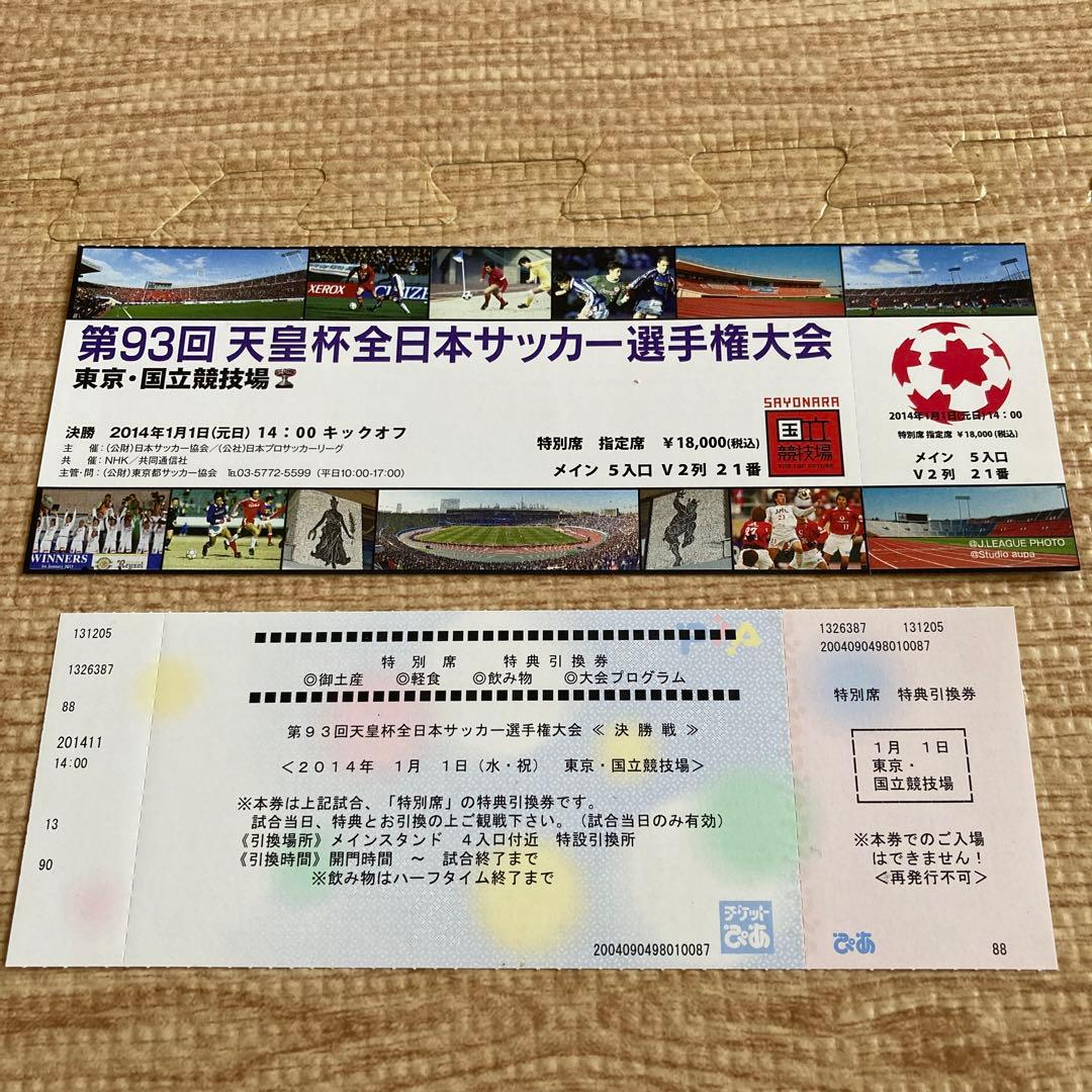 【最終値下げ】天皇杯サッカー☆決勝☆国立競技場FINAL☆チケット☆横浜vs広島