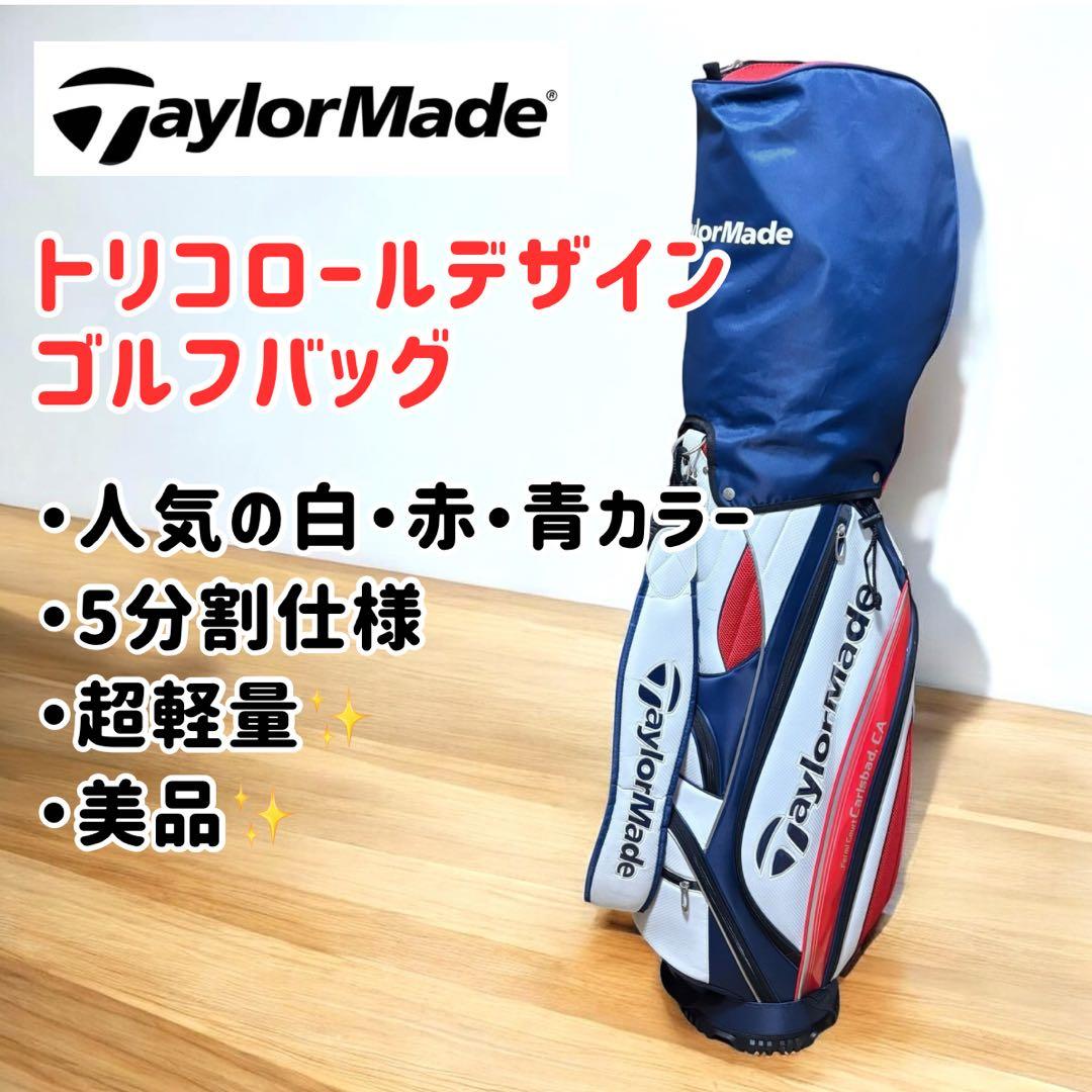 【美品】テーラーメイド 軽量 5分割 ゴルフバッグ トリコロール 白 赤 青