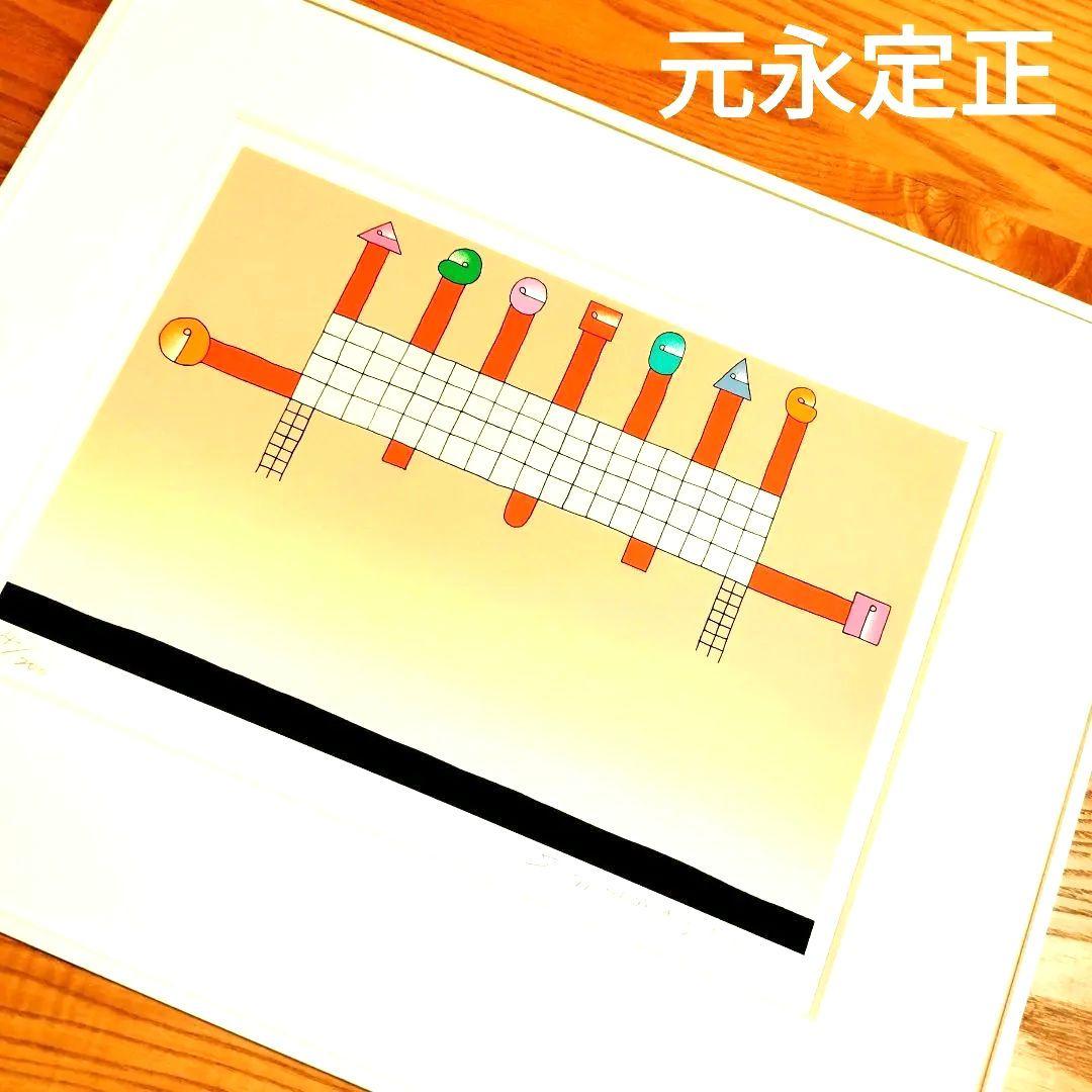 ☆ 元永定正 シルクスクリーン 版画