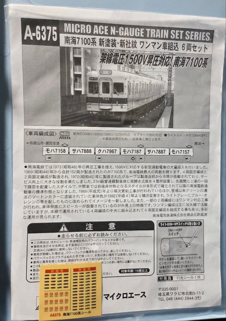 未使用・純正室内灯付き！マイクロエース　A-6375 南海7100系 6両セット