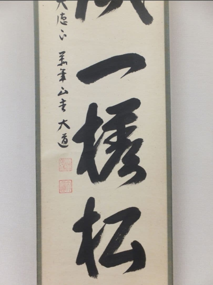 真筆保証 西垣大道 直筆 吟風一様松 共箱 京都 大徳寺 臨済宗 茶掛 茶道具
