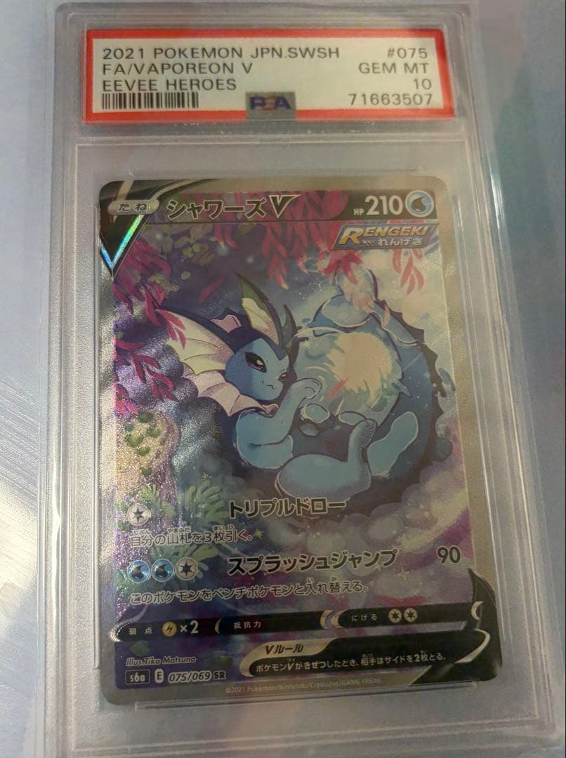 シャワーズv sa sr PSA10
