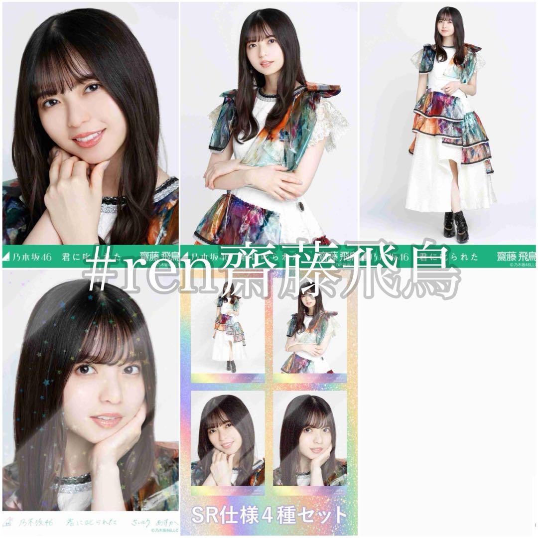 k*a様 齋藤飛鳥 君に叱られた コンプ