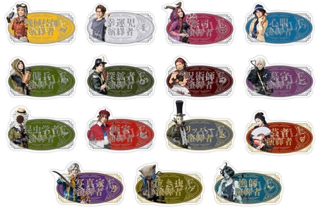 第五人格　隠者　曲芸師　彫刻師　白黒無常　納棺師　幸運児　傭兵　画家　写真家
