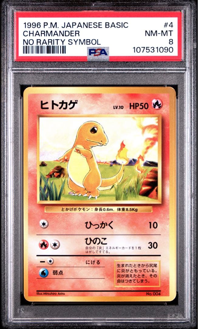 ヒトカゲ 初版 マークなし PSA8
