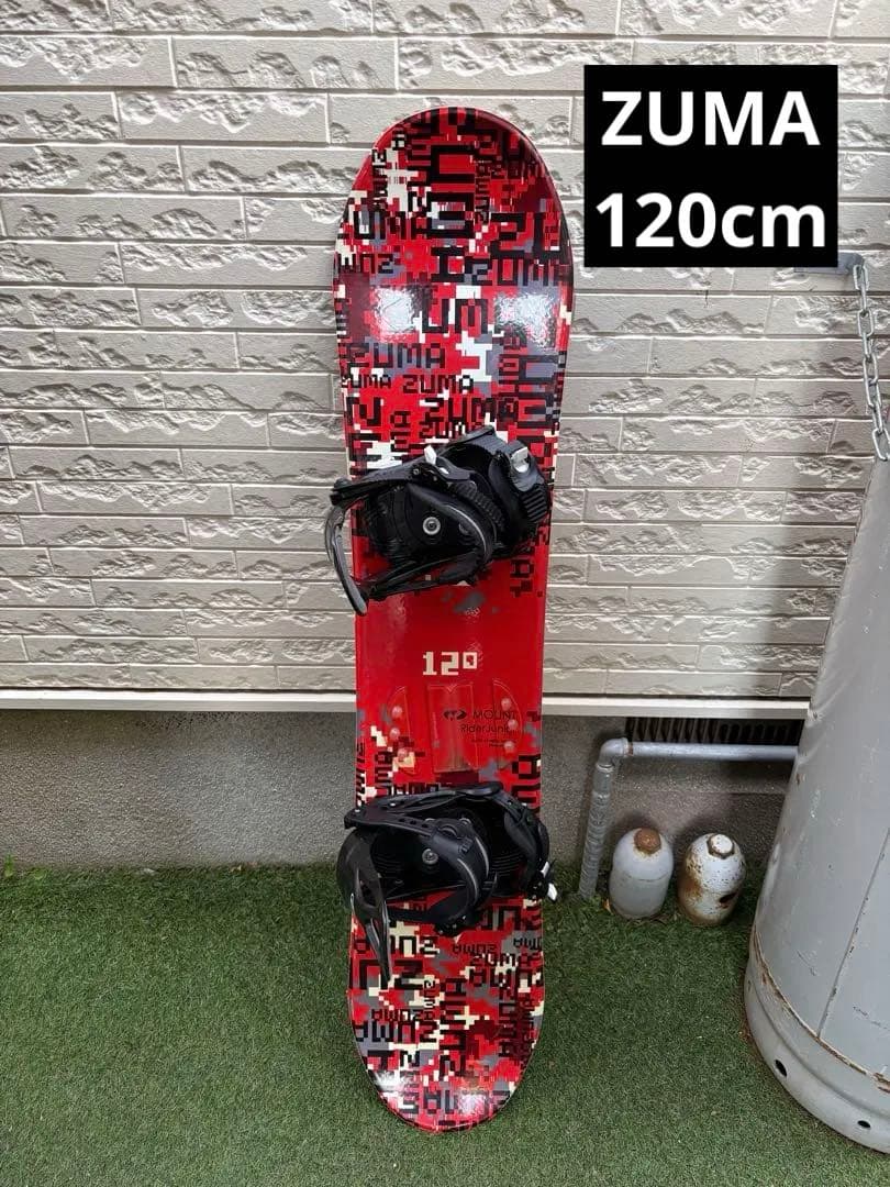 スノーボード2点セット ZUMA 120cm ツマ キッズ 子供 ジュニア