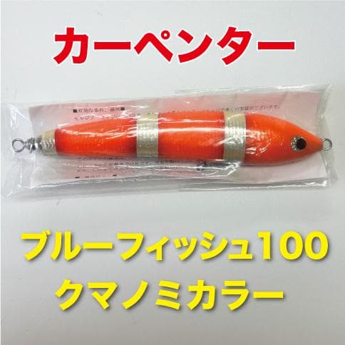 カーペンター ブルーフィッシュ100 クマノミカラー