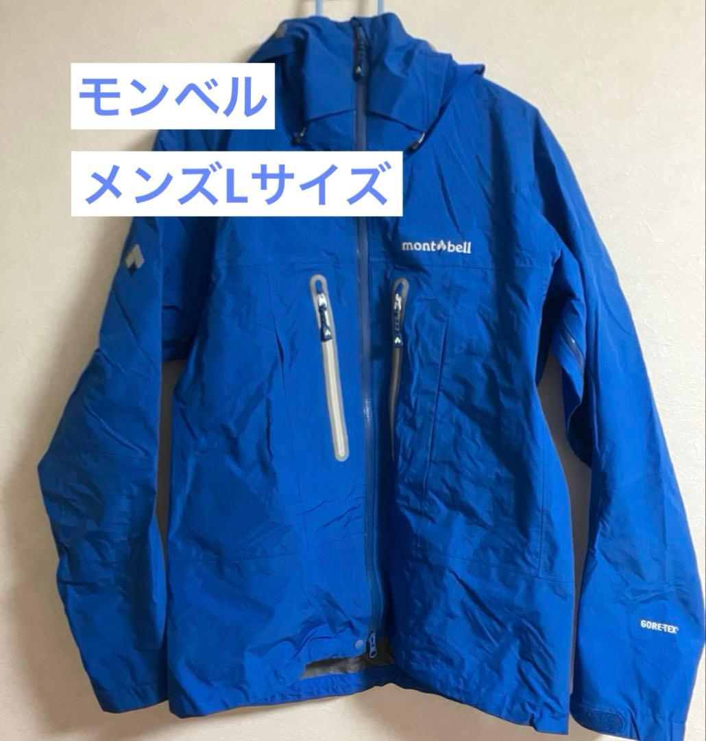 モンベル ストリームジャケット 1102450 青　メンズL ゴアテックス